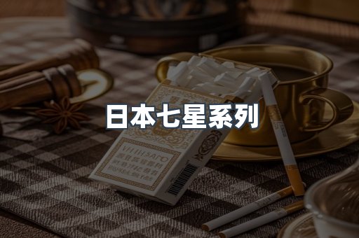 日本七星系列