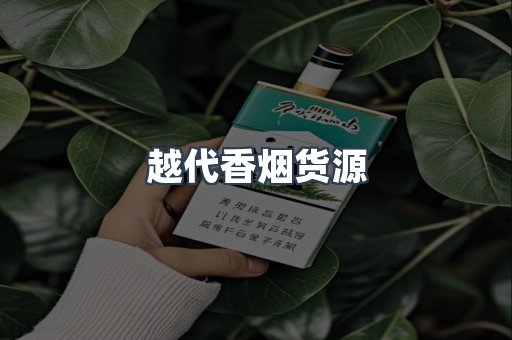 越代香烟货源