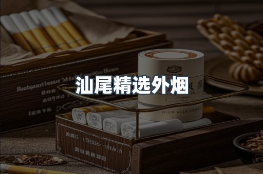 汕尾精选外烟